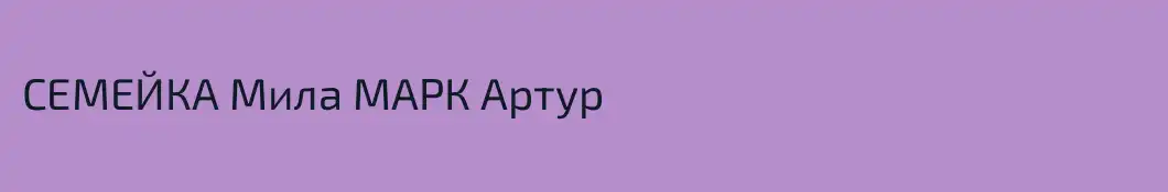 СЕМЕЙКА Мила МАРК Артур